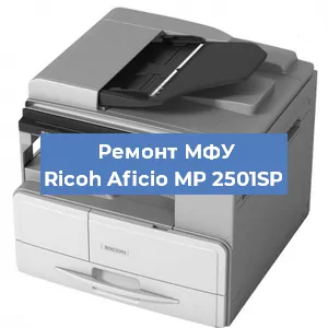 Замена usb разъема на МФУ Ricoh Aficio MP 2501SP в Краснодаре